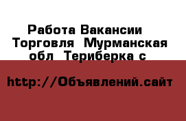 Работа Вакансии - Торговля. Мурманская обл.,Териберка с.